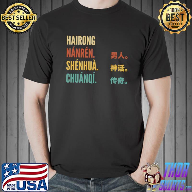 Chinese First Name Design Hairong Nanren Shenhua Retro T-Shirt